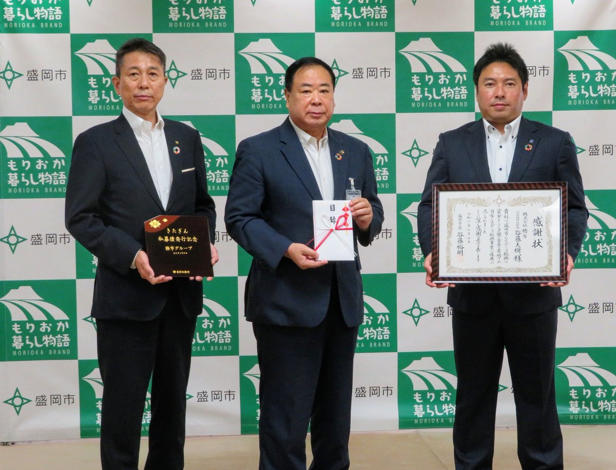 本日は、株式会社北日本銀行様より、私募債発行手数料（発行企業：株式会社橋市様）の一部（120万円）をご寄付いただきました。  本市のスポーツ振興のために使わせていただきます。 大変ありがとうございました。 #盛岡 #盛岡市 #谷藤ひろあき #谷藤裕明 #盛岡市長 ...