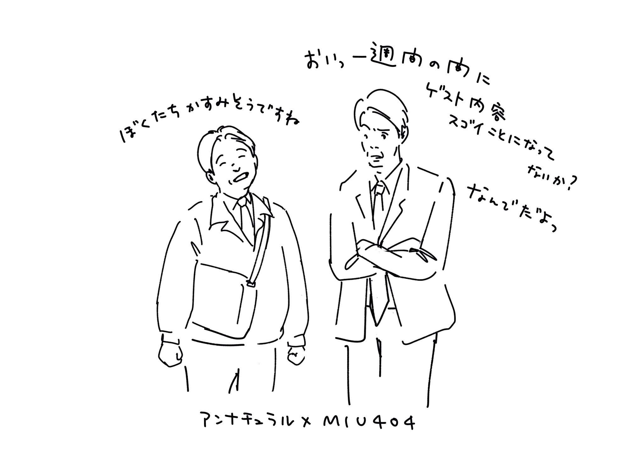 O Xrhsths Chapico Sto Twitter 今日も楽しみ いろいろ楽しみ もちろんお二人 ちょー楽しみ Miu404 Miu404イラスト企画 アンナチュラル