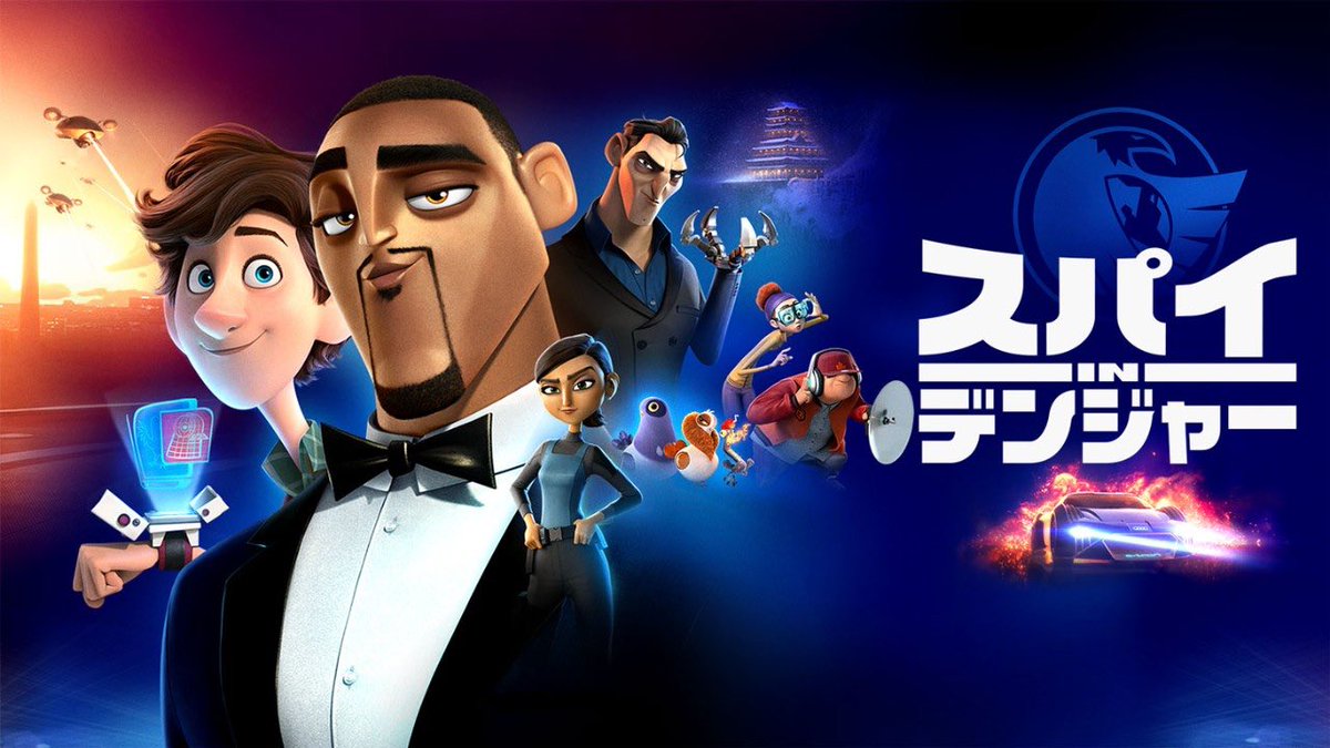 ট ইট র 𝒛𝒂𝒔𝒉 映画 海外ドラマライター 本日より ディズニープラス にて配信開始となった スパイ In デンジャー は まさに誰もが観たかった王道のスパイ アクション 一足早く観させてもらったのでレビューを書かせていただきました