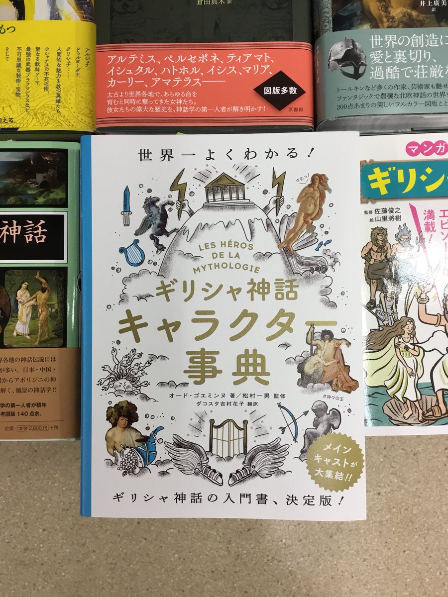 تويتر 紀伊國屋書店 新宿本店 على تويتر ３階人文 新刊 オード ゴエミンヌ氏著 ギリシャ神話 キャラクター事典 グラフィック社 1900 税 が入荷致しました 豊富な写真とイラスト そして興味深いエピソード満載のギリシャ神話を知りたい方にぴったりの一