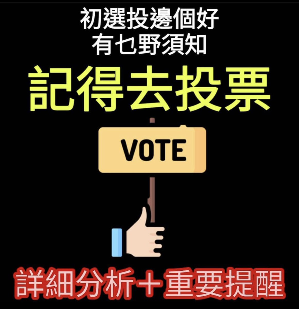 bIackobject's tweet photo. source/  hkmsprince  page.1

#Vote #初選 參考指引📊 11/7 ~ 12/7 09:00 ~ 21:00 全港251個票站

* 記得帶手機、身份證、(住址證明/選舉投票通知/選民登記網站登記資料截圖）帶齊就實無死👍🏻

盡公民責任去投票‼️ 
#寧願最後徒勞無功也不選無動於衷

Link :
https://t.co/2udZTD19Vc

#留言位置有補充 https://t.co/MJkeK8Xun4