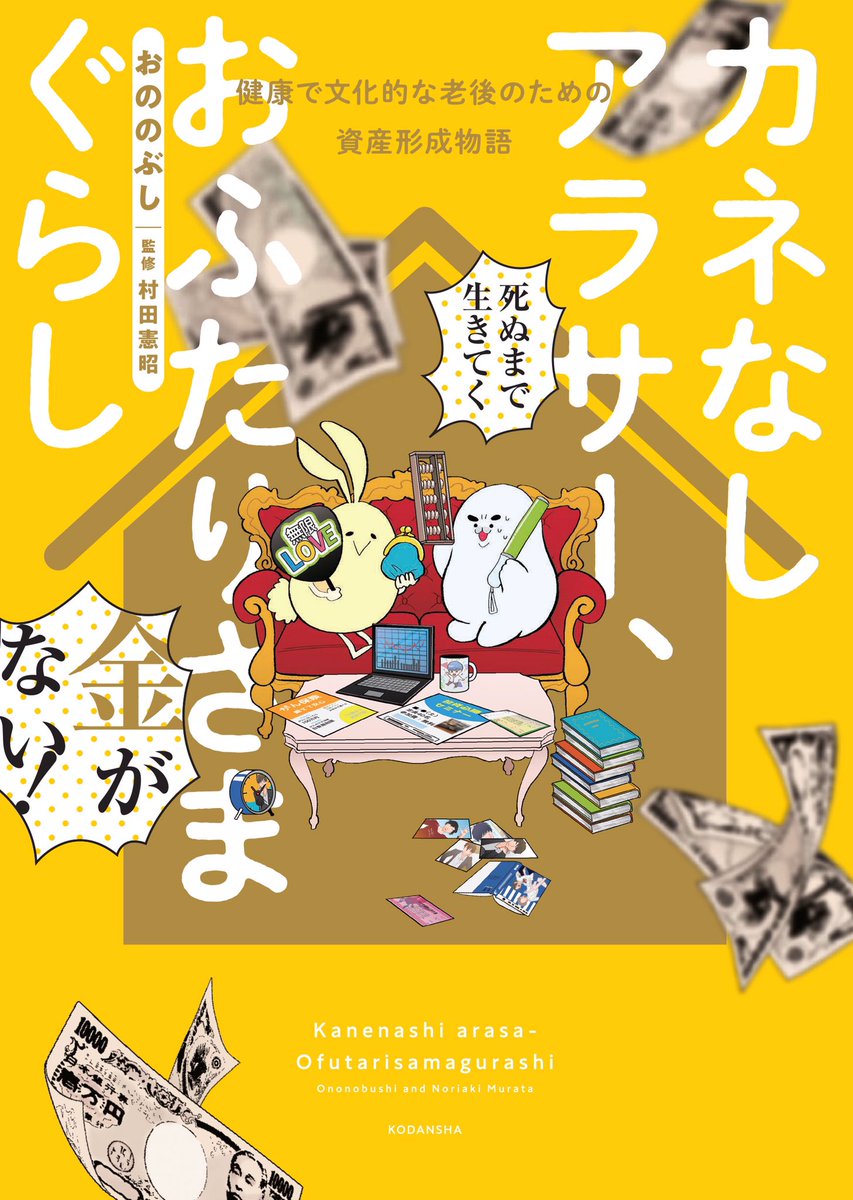 5/5 死ぬまで生きるのに必要なお金の知識?知ってた方がいい制度や生活の知恵を詰め込みました!アラサー女2人ルームシェアしつつ老後資金の為にゆる〜く頑張る漫画です?調べるのは面倒だけど知りたい事を色々おまとめ!家に一冊あると便利‼️講談社より7/13単行本発売です✨ https://t.co/RmTOtLIAMX 