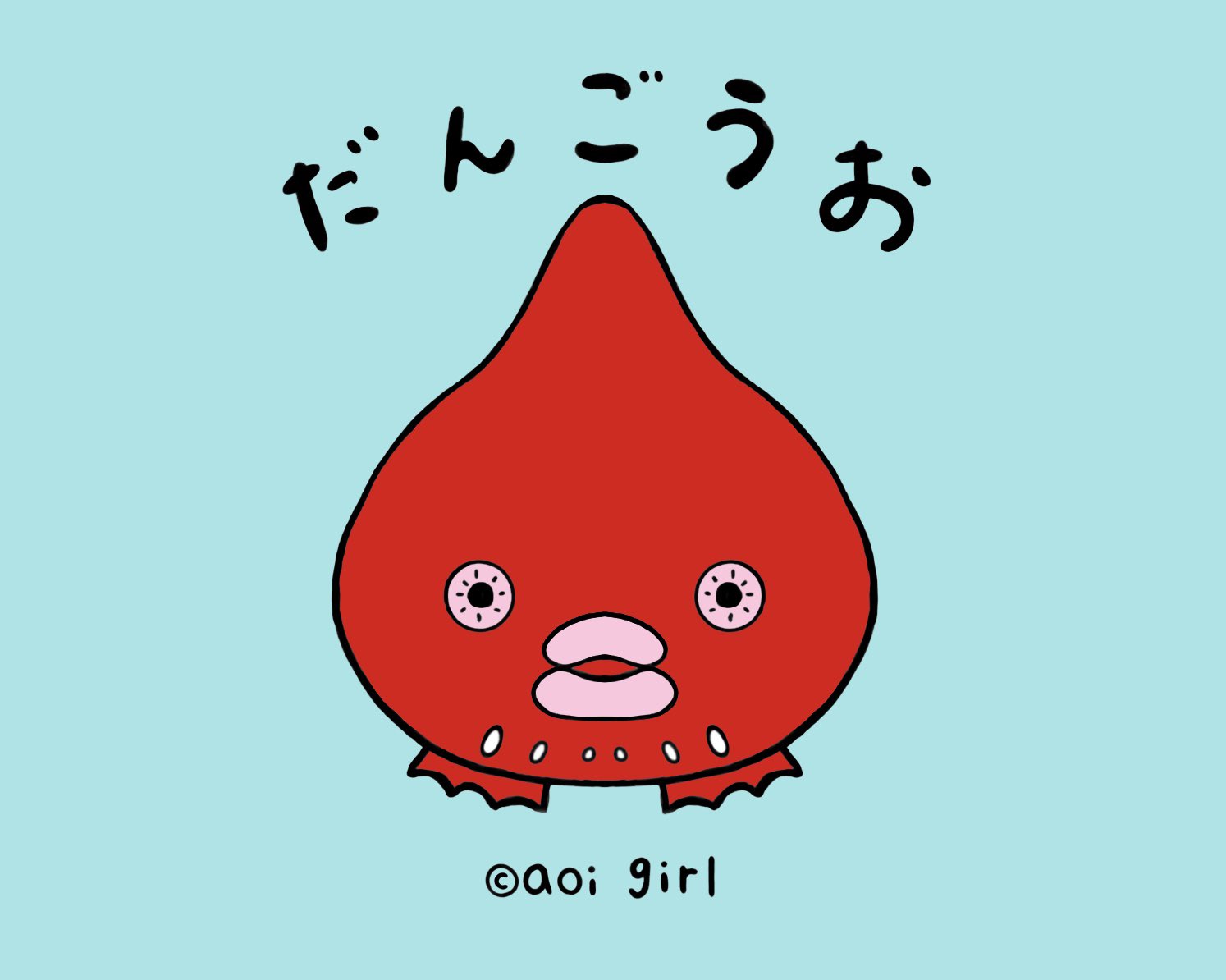 アオイガール 情報解禁 もしかしたら史上初 ダンゴウオをモチーフにしたキャラクター だんごうおくん です 水族館やダイビングで人気のダンゴウオ これからよろしくお願いします Rtもよろしくお願いします アオイガール