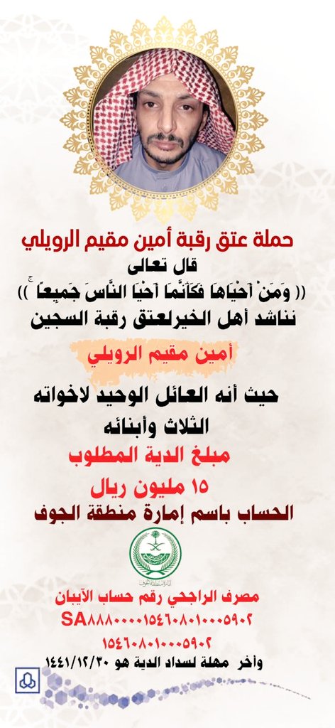 AL_weheeb's tweet photo. #عتق_رقبة_امين_مقيم_الرويلي نناشدكم ياهل الخير بالمساهمه في اعتاق رقبة إبننا أمين مقيم الرويلي بما تجود به انفسكم جعل الله تبرعكم في موازين حسناتكم https://t.co/ENAtREU948