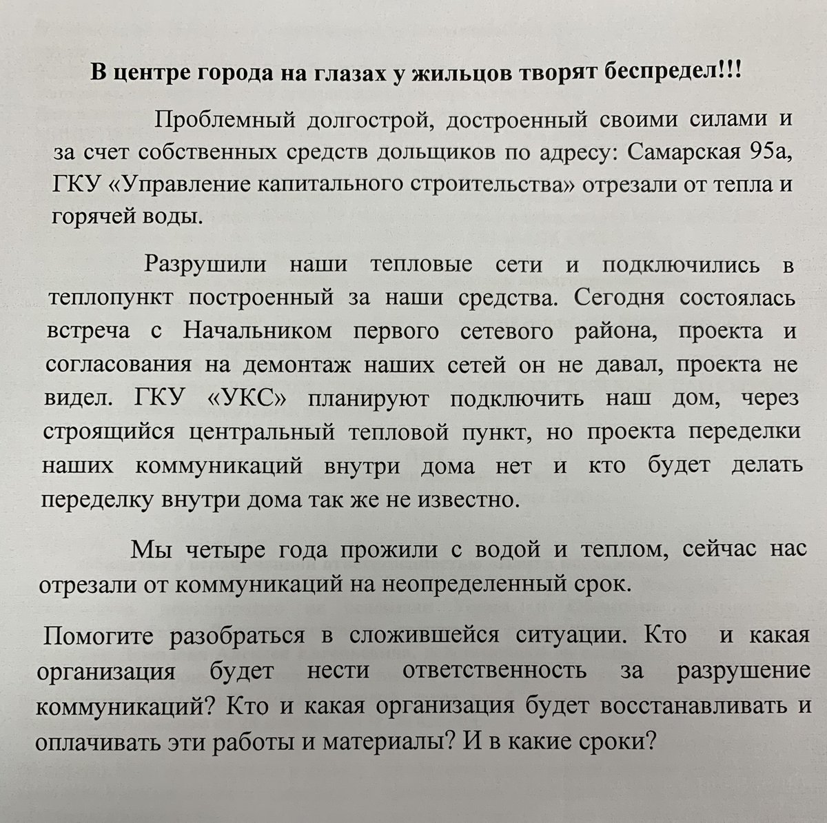 samarskaya95a's tweet photo. @SamMobilePriem      В центре города на глазах у жильцов творят беспредел!!! Проблемный долгострой, достроенный своими силами и за счет собственных средств дольщиков по адресу: Самарская 95а, ГКУ «Управление капитального строительства» отрезали от тепла и горячей воды. https://t.co/xkQyxOPTGx