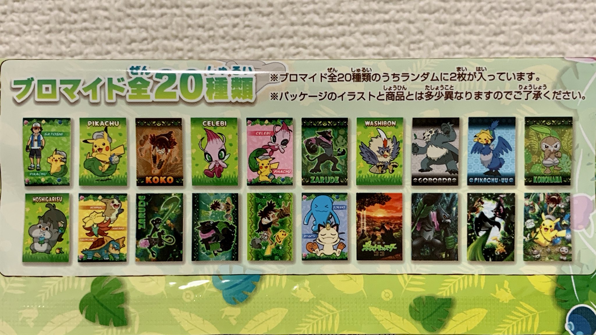 ポケモンセンターnakayama 劇場版ポケットモンスター ココ ポケモンブロマイドガム 発売中