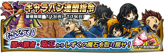 DQMP_sp's tweet photo. 【イベント】7/13（月）～ 7/19（日）の間、キャラバン連盟指令「闇の覇者・竜王から　しずくの魔石を取り戻せ！」開催‼🏆
全キャラバンマスターと協力して任務を達成しよう！
今回は報酬に２種類の新規モンスターが登場✨
詳細はこちら➡https://t.co/IhjTh1b6EC
#どこでもモンパレ #どこパレ https://t.co/NRLQOLCk32
