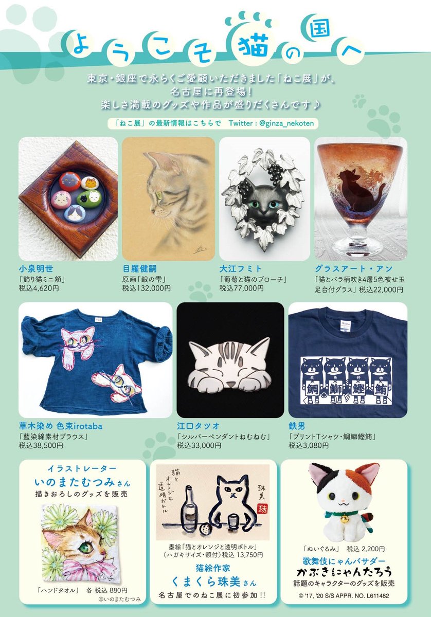 ねこ展 Pa Twitter 裏面はこちら いつもの作家たちの他 くまくら珠美さんの名古屋でのねこ展初参加などなど どうぞお楽しみに