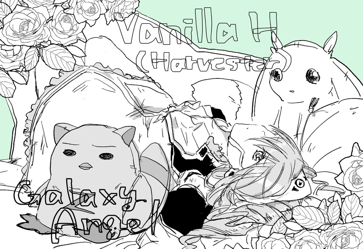 ヴァニラ・H #ギャラクシーエンジェル 