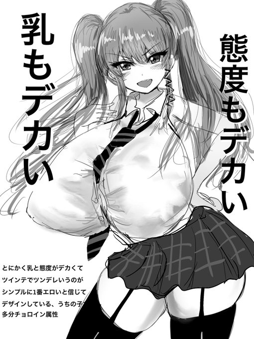 とにかく乳と態度がデカい、ツンデレツインテ-ル娘 