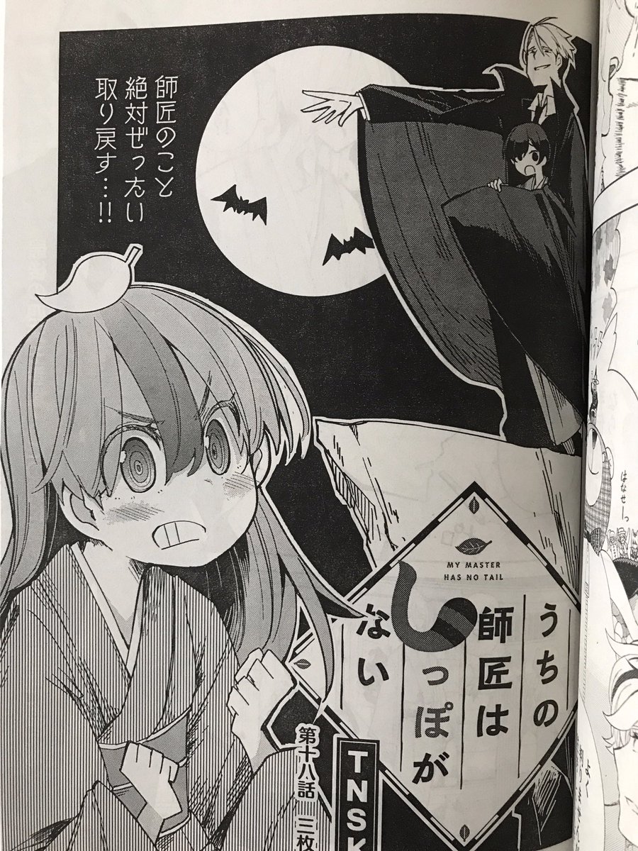 今月号のgoodアフタヌーンにうちの師匠はしっぽがない18話が載っております?‍♂️
前回私史上最高点って言ってたんですが、今回が真の神回です裏ボスです(担当と家族と友人曰く)
ちなみに来月も神回です?‍♂️いやー神回続いちゃいがちですね!!!!

「転ぶ時は 前のめり」

#しっぽな 