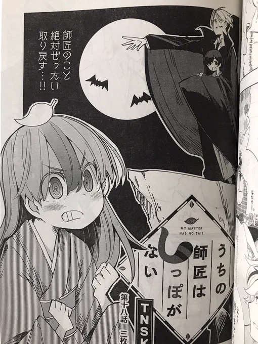 今月号のgoodアフタヌーンにうちの師匠はしっぽがない18話が載っております?‍♂️
前回私史上最高点って言ってたんですが、今回が真の神回です裏ボスです(担当と家族と友人曰く)
ちなみに来月も神回です?‍♂️いやー神回続いちゃいがちですね!!!!

「転ぶ時は 前のめり」

#しっぽな 