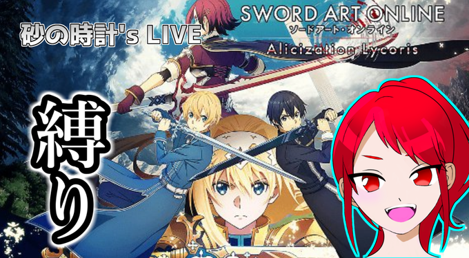 ソードアート オンラインアリシゼーションリコリスのtwitterイラスト検索結果 ソードアート オンラインアリシゼーションリコリスのtwitterイラスト検索結果