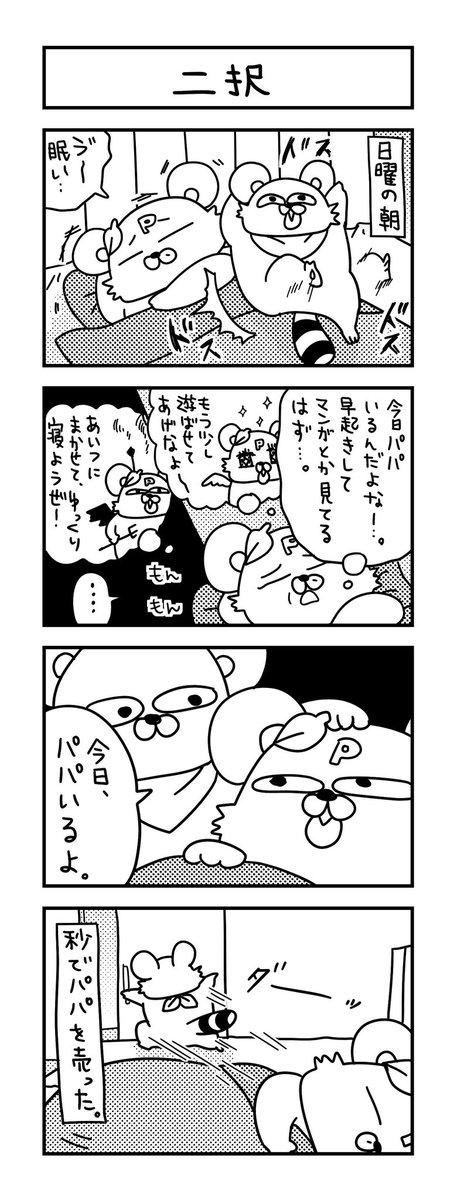 正直、迷いはなかった。
  
#ズボラ主婦 #育児 #あるある #子育て #漫画 #4コマ #思ってたんとちがう育児 #育児ノイローゼ #育児漫画 #4コマ漫画  #パパ #二歳 #寝起き 