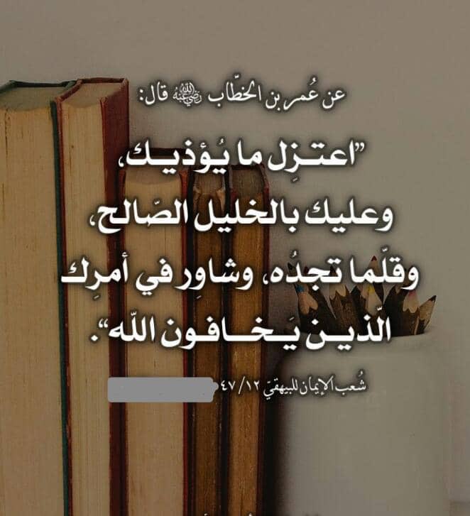 خذ بوصية الفاروق رضي الله عنه تنجو بإذن الله من سطوة الخلق