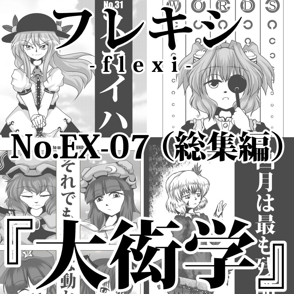 ちょっと悩んだ末、秋例大祭申込みました。総集編です。
収録作は『四月は最も残酷な月(No,26)』、『THE WORDS(No,27)』、『それでも地球は動かない(No,29)』、『スカイハイ(No,31)』の四作です。 