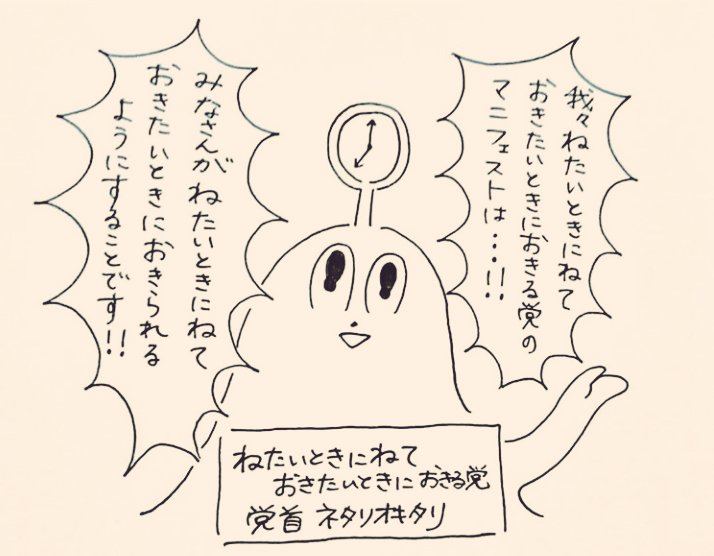 ねたいときにねておきたいときにおきる党
#イラスト 