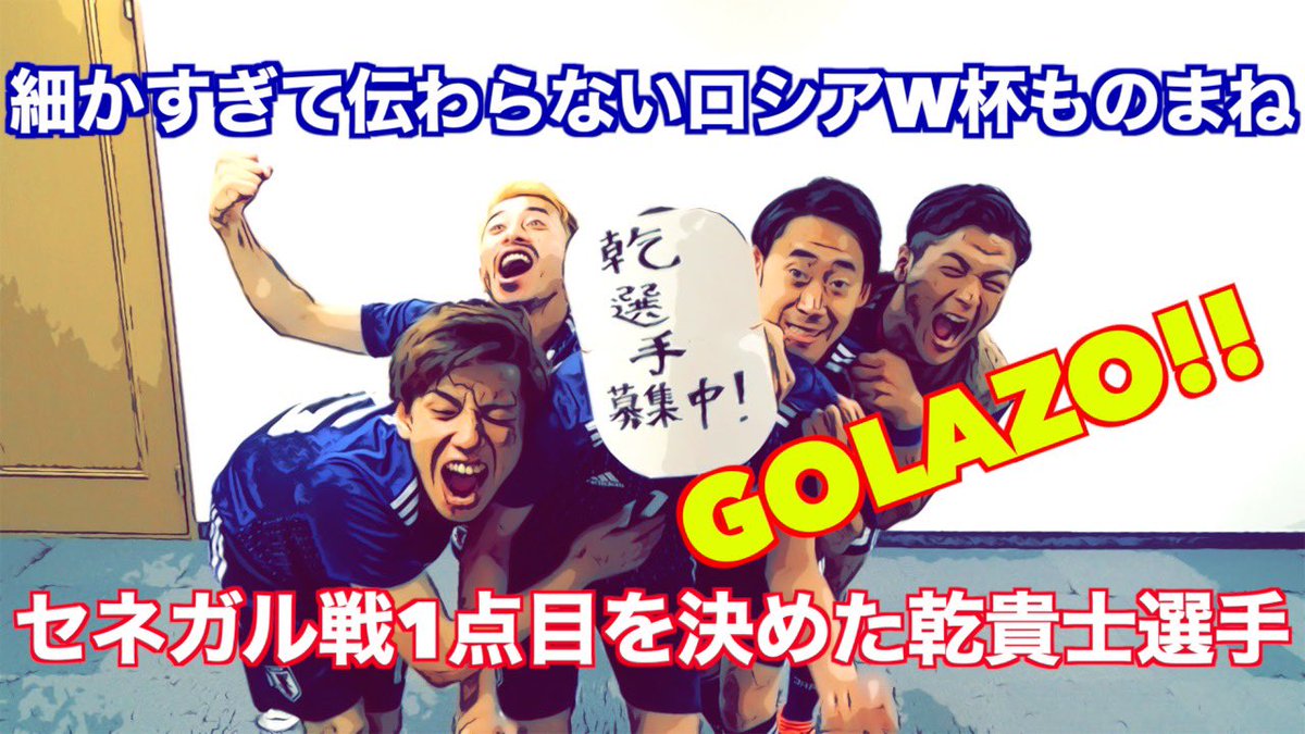 アモーレ橋本 新作動画 セネガル戦1点目を決めた 乾貴士選手 細かすぎて伝わらないロシアw杯ものまね T Co Xhpgtc8zpm アモーレちゃんねる アモーレ橋本 新作動画 セネガル戦1点目を決めた 乾貴士選手 細かすぎて伝わらないロシアw杯ものまね T Co Xhpgtc8zpm アモーレちゃんねる