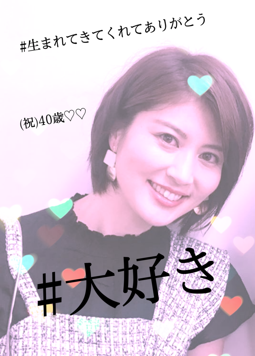 か な 鈴江奈々誕生祭 なーさんhappybirthday 40歳には見えないほどの美しさ Every でしか観れないけど今年も大好きな なーさんを応援します なーさんにとって素敵な一年を過ごしてください 鈴江奈々 日テレアナウンサー