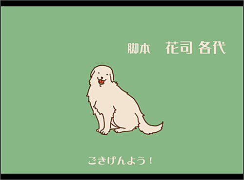 エンディング。グレートピレニーズと暮らしてるという設定でした。 