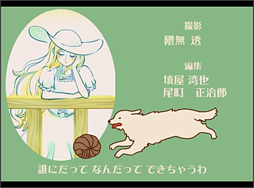 エンディング。グレートピレニーズと暮らしてるという設定でした。 