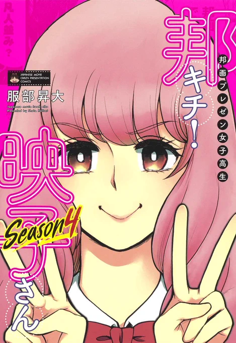 コミックス4巻も発売中で～す 邦画プレゼン女子高生 邦キチ! 映子さん Season4 https://t.co/x5Hpakfy92 