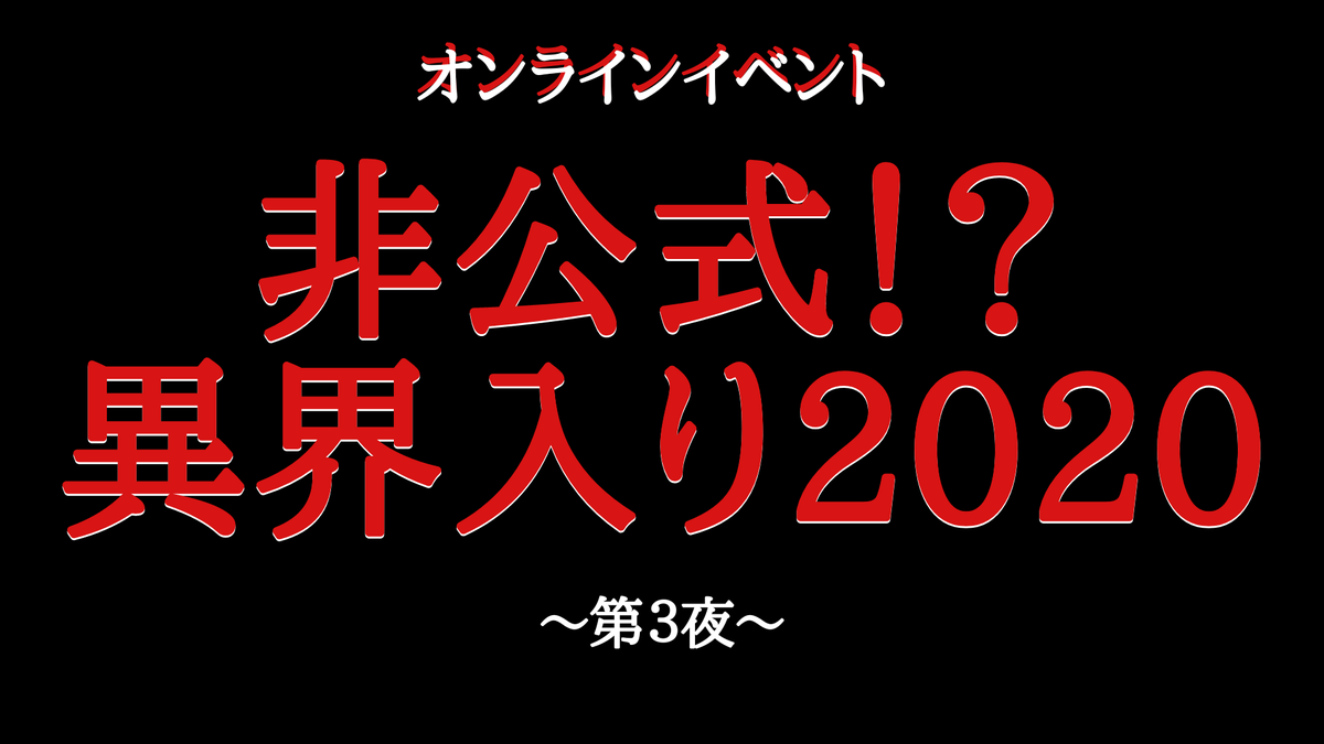 オンラインイベント【非公式!?異界入り2020】チケットはコチラからご購入頂けます👇✨

8月3日(月)～第１夜～
twitcasting.tv/da_shino/shopc…

8月4日(火)～第２夜～
twitcasting.tv/da_shino/shopc…

8月5日(水)～第３夜～
twitcasting.tv/da_shino/shopc…

#非公式異界入りイベント
#SDKプロデュース
#SIREN2020