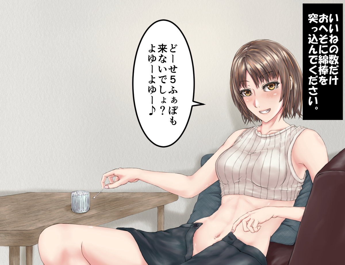 いいねの数だけおへそに綿棒・・・突っ込めるのか!?
タイムリミットは来週の金曜いっぱいまで!
へそフェチちゃんの運命や如何に!? 