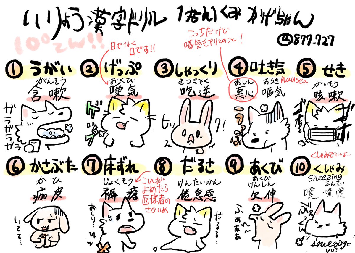 看護師のかげさん イラスト看護帖書籍化 漢字ドリル の答え合わせです 絶対これにしなきゃいけないとかではないのですが これらのように漢字で表記されている記録や文献もあるので知っておくと勉強が広がります うがい げっぷ しゃっくり 看護師のかげさん イラスト看護帖書籍化 漢字ドリル の答え合わせです 絶対これにしなきゃいけないとかではないのですが これらのように漢字で表記されている記録や文献もあるので知っておくと勉強が広がります うがい げっぷ しゃっくり