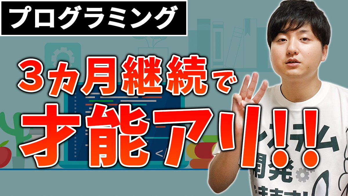 tokkun_9's tweet photo. YouTube更新！

「3ヶ月勉強を継続できてるなら、プログラミングの才能あるよ」という話。

動画の中で着ている服は#挫折乗り越えサロン のフリーランスデザイナーさんが作ったTシャツです！笑

僕自身がしんどい時期の話もしたので、今しんどい方は覗いてみてください！

https://t.co/xtT0x1sdLt https://t.co/ETqbHFyMTY