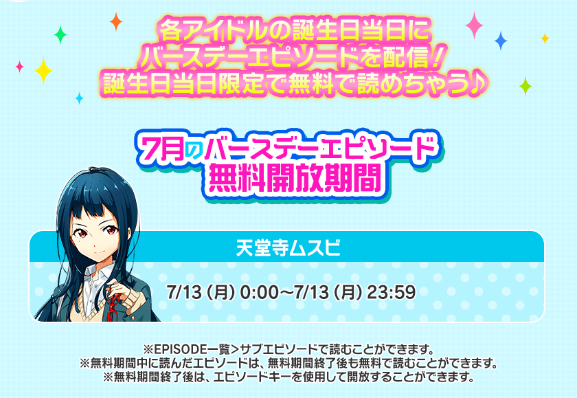 Tokyo 7th シスターズ 公式 まずは バースデーエピソード の配信 誕生日当日にログインすると バースデー限定 エピソードが無料で閲覧できます エピソード内では メンバーからお祝いメッセージが寄せられた 誕生日フラワースタンド も登場