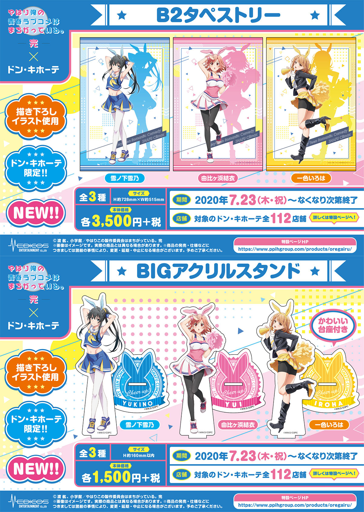 メディコスエンタテインメント「やはり俺の青春ラブコメは メディコスエンタテインメント「やはり俺の青春ラブコメは