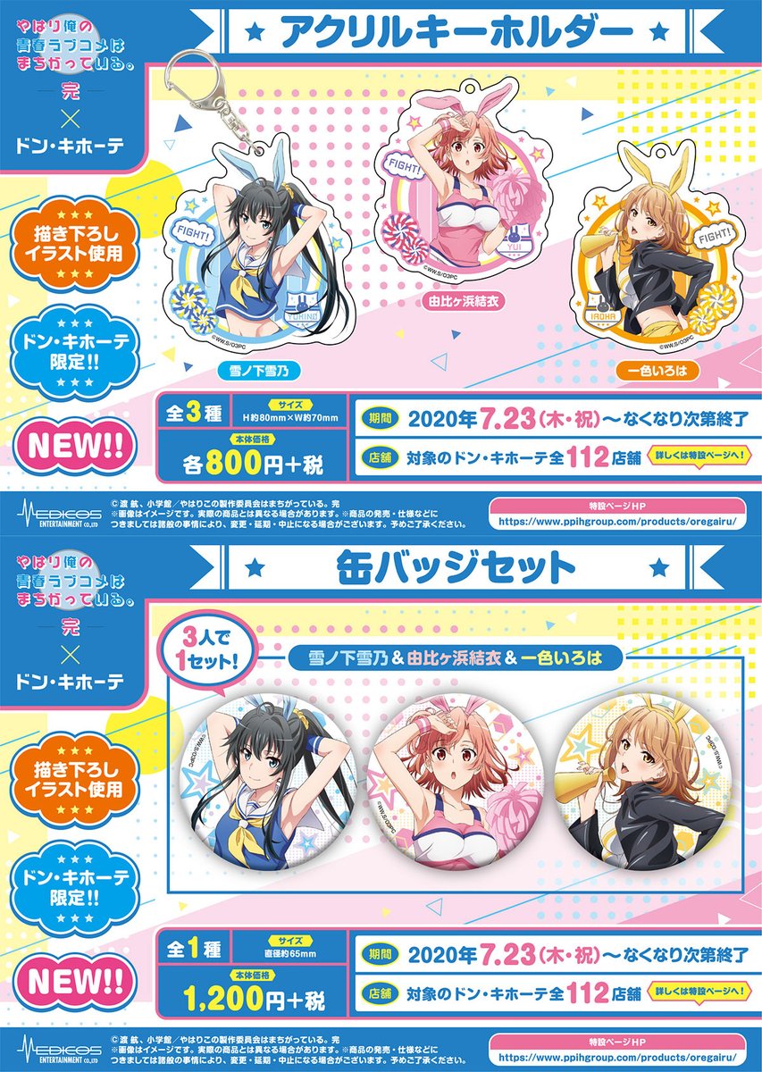やはり俺の青春ラブコメはまちがっている。完×ドン・キホーテコラボ