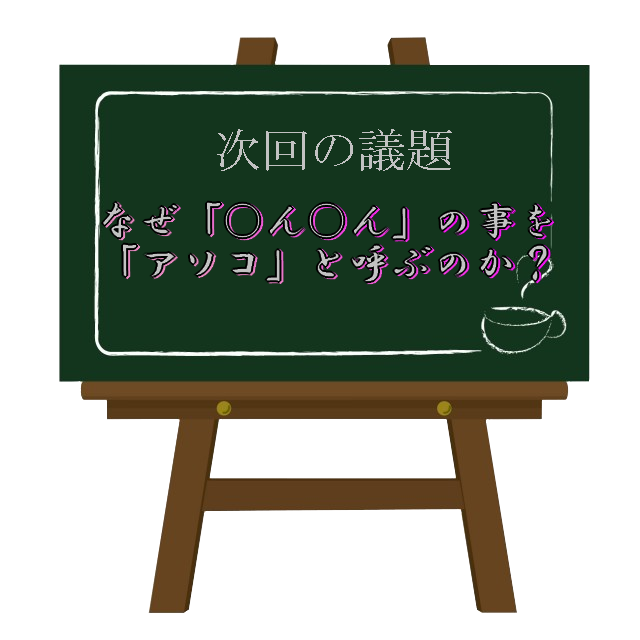 Rosareku's tweet photo. 次回の議題は
「なぜ○ん○んの事を【アソコ】と呼ぶのか？」
です。
アホな議題ですが真剣に議論しますのでどうぞお楽しみに https://t.co/Ttw4Cr7Rao