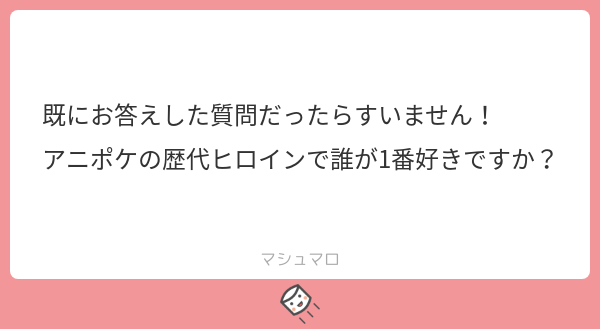 岩根雅明 順位をつけるは憚られますが 最初のヒロインと言うことでカスミには思い入れがあるかもしれません マシュマロを投げ合おう T Co Hrvzkhm7yr