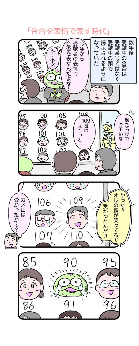 受験の結果がこんな感じで貼り出されたら嫌ですね‥
#カメ漫画 #4コマ #イラスト好きな人と繋がりたい 