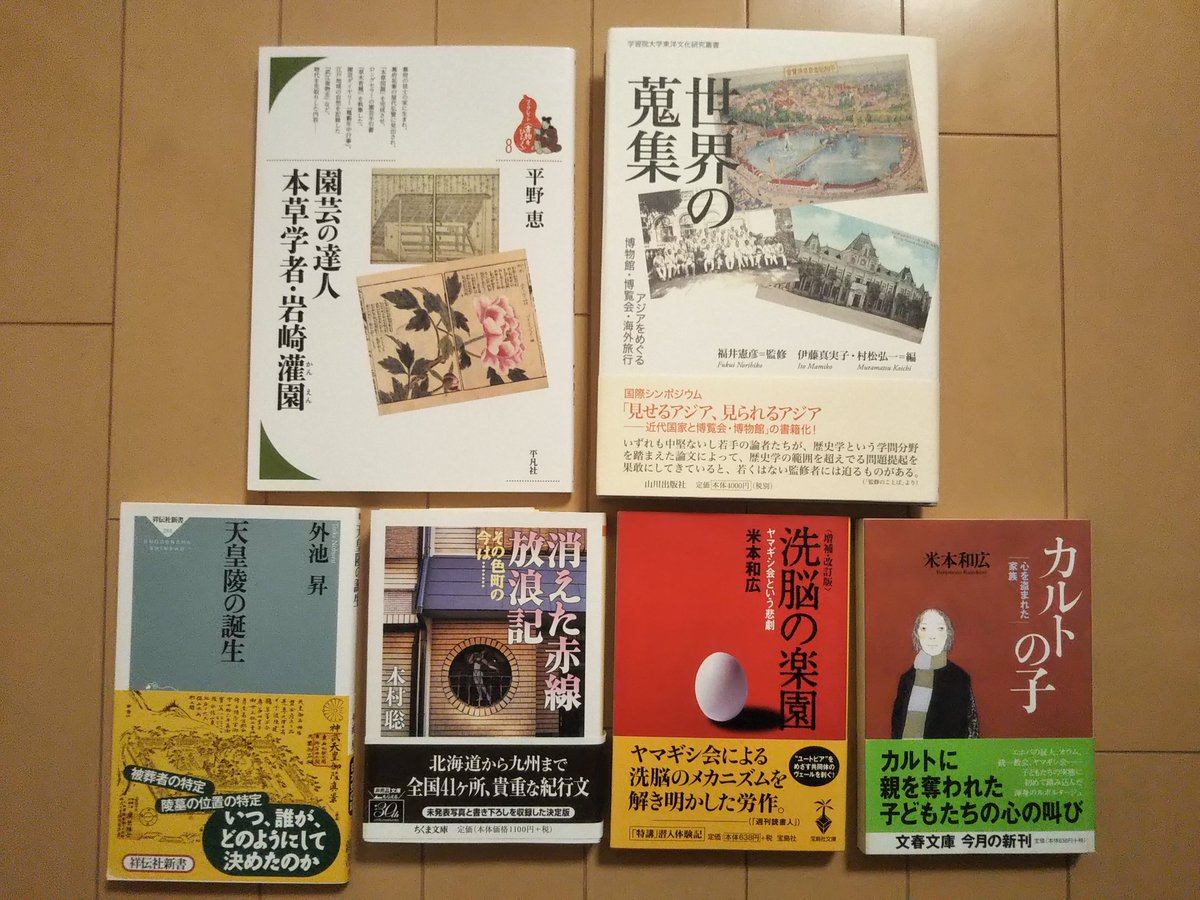 黒織部 No Twitter 早稲田で 園芸の達人 本草学者 岩崎灌園 平凡社 伊藤真美子 村松弘一 編 世界の蒐集 山川出版社 外池昇 天皇陵の誕生 祥伝社新書 木村聡 消えた赤線放浪記 ちくま文庫 米本和広 洗脳の楽園 宝島社文庫