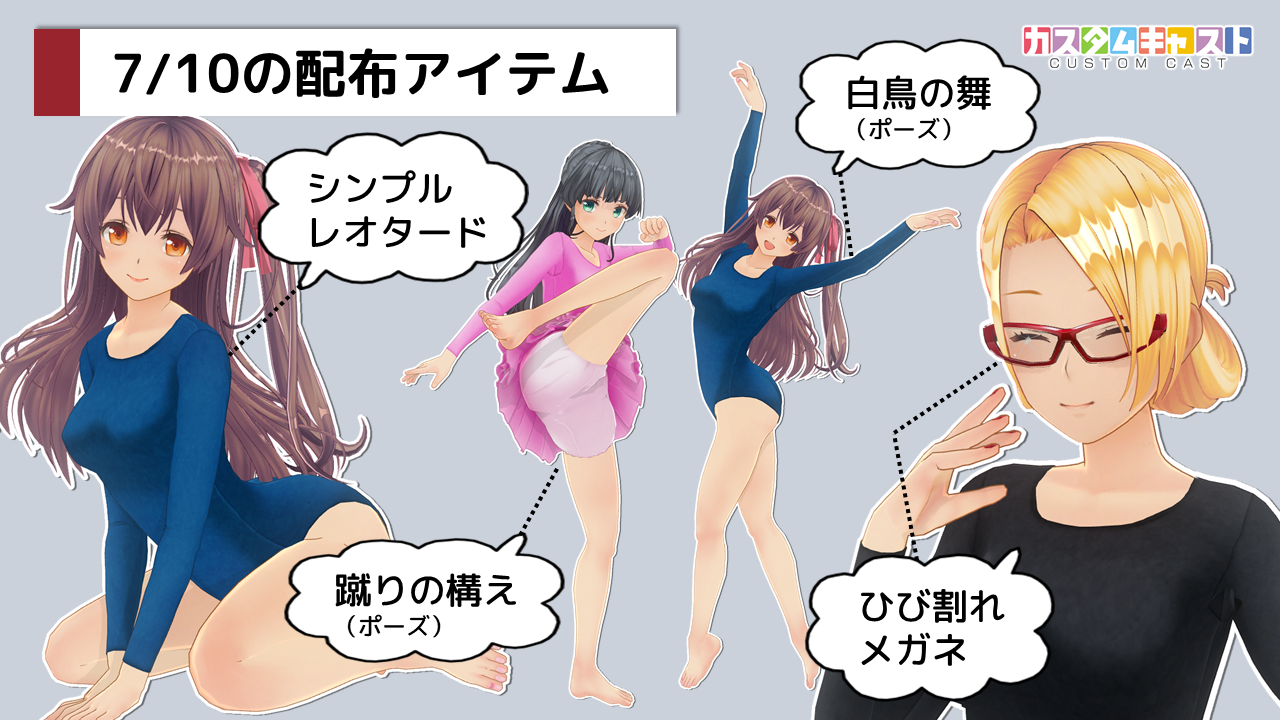 カスタムキャスト公式 配信情報 本日7 10に新規アイテム ポーズを配信しました シンプルレオタード 蹴りの構え ポーズ 白鳥の舞 ポーズ ひび割れメガネ シンプルレオタードは色々なコーディネイトが楽しめそうです ぜひご利用