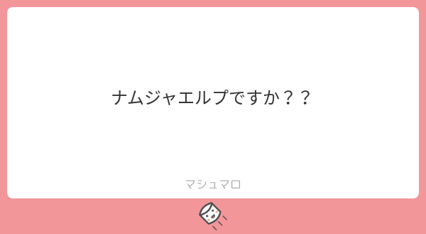 すまん。ちがいます
#マシュマロを投げ合おう
marshmallow-qa.com/messages/61e09…