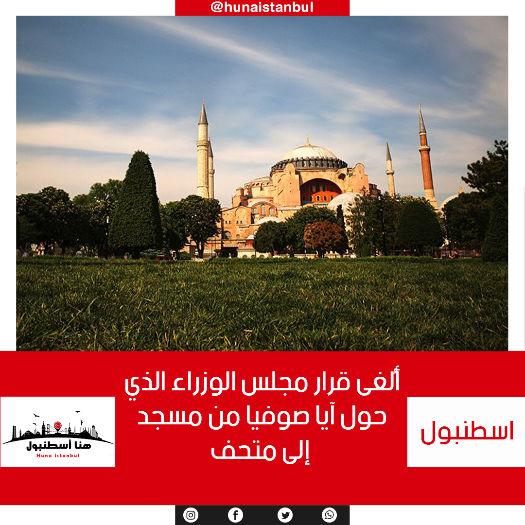 HunaIstanbul's tweet photo. عاجل 🔴 المحكمة الإدارية العليا في تركيا حكمت بإبطال قرار مجلس وزراء الصادر عام 1934 الذي حول أيآصوفيا من مسجد إلى متحف ، اليوم الأنظار عند رئاسة الجمهورية، لقد بات بالإمكان عودتها لتكون مسجداً
#آية_صوفيا #AyasofyaCamii #Ayasofya https://t.co/x1I3h7CSxD