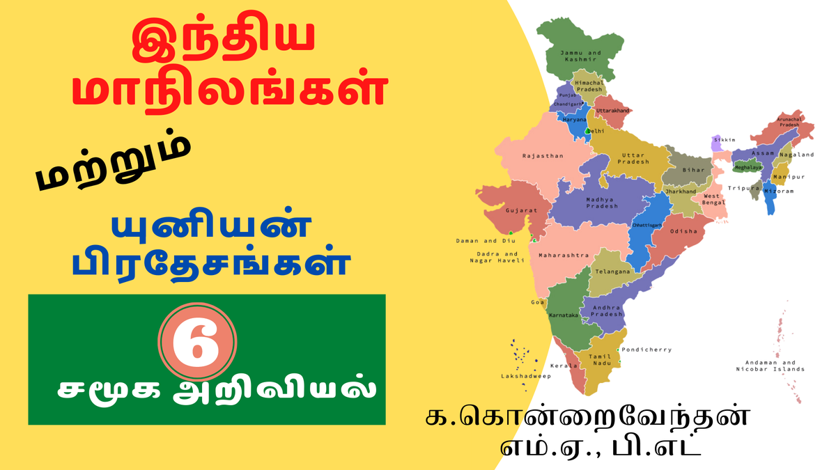 இந்திய மாநிலங்கள் மற்றும் யூனியன் பிரதேசங்கள்
youtu.be/1XCpeV7lgHE
#Undekhi 
#ButtaBomma 
#KurtaPajamaFirstLook 
#puli
#FakeEncounter 
#fake_encounter