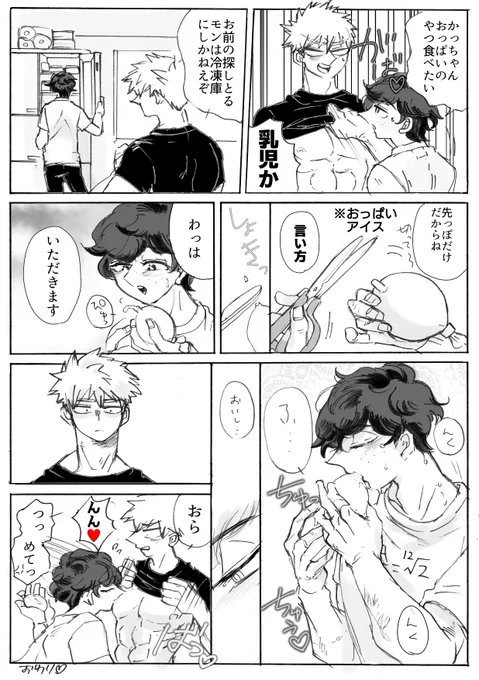 お題【アイス🍨🍦】
プロヒ勝デ、頑張った日の風呂上がり。たまたま昔よく食べたものが売ってたのでご機嫌なデと繊細な勝。
#勝デク版深夜のお絵描き一本勝負 