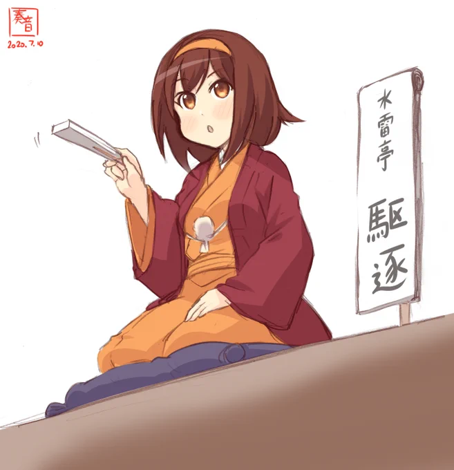 「なんだいなんだい、つれないねえ。おれの酒が飲めねえって言うのかい。すまねえ旦那、この後仕事なんでさあ。そうかい!きらいってこったな!へぇ、その通りで。海をきれいにいたしませんと。…お後がよろしいようで」

お題:扇子
#白露型深夜の真剣創作60分一本勝負
#白露 