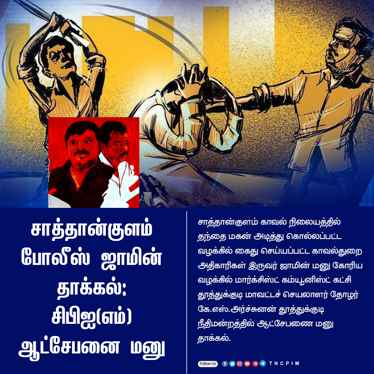 tncpim's tweet image. சாத்தான்குளம் போலீஸ் ஜாமின் தாக்கல்: சிபிஐ(எம்) ஆட்சேபனை மனு #CPIM #SaathankulamMurder #JusticeForJeyarajAndFenix  #LockUpDeath