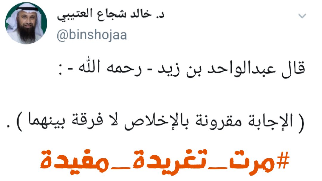 لمن يريد استجابة الدعاء 🤲🧡

<a href="/binshojaa/">د. خالد شجاع العتيبي</a> ✍
#مرت_تغريدة_مفيدة