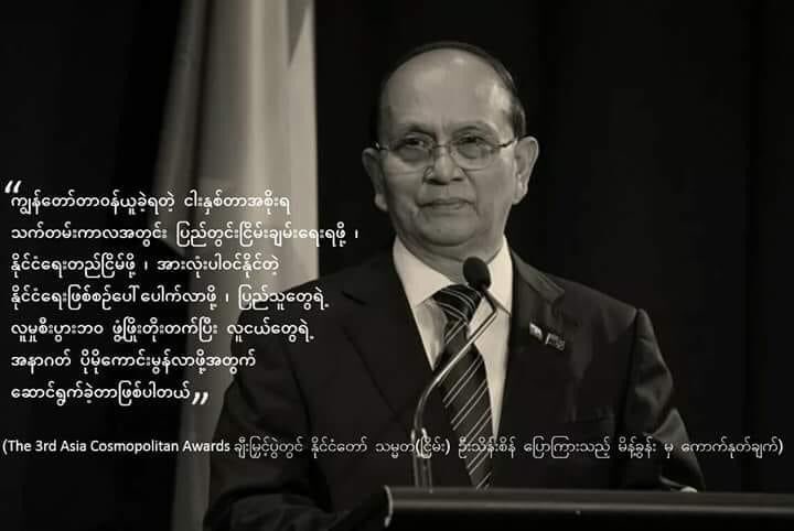 ဒီလိုစကားပြောနိုင်အောင် 
ဒီလိုသမိုင်းကိုရေးခဲ့သူ 
ထာဝရဦးညွတ်လျက်ပါ
