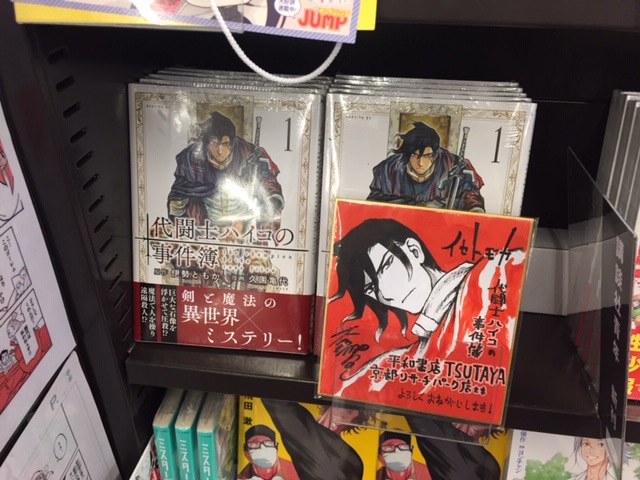 「代闘士ハイコの事件簿」の複製原画とミニ色紙を
書店さんで展示させていただいてます!
写真は平和書店さんのものです。
お立ち寄りの機会ありたら!
・ジュンク堂 池袋本店様
・宮脇書店 南本店様
・WonderGOO 守谷店様
・わんだ～らんど なんば店様
・平和書店TSUTAYA 京都リサーチパーク店様 