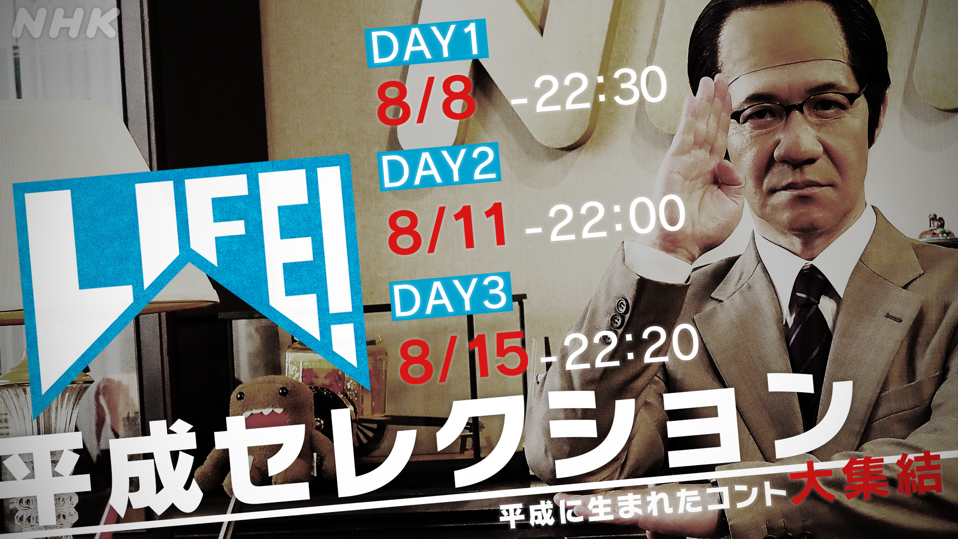 Life 三津谷です Life 平成セレクション の放送決定 8 8 土 22 30 8 11 火 22 00 8 15 土 22 の三夜にわたって 平成を彩った豪華キャスト Life 三津谷です Life 平成セレクション の放送決定 8 8 土 22 30 8 11 火 22 00 8 15 土 22 の三夜にわたって 平成を彩った豪華キャスト