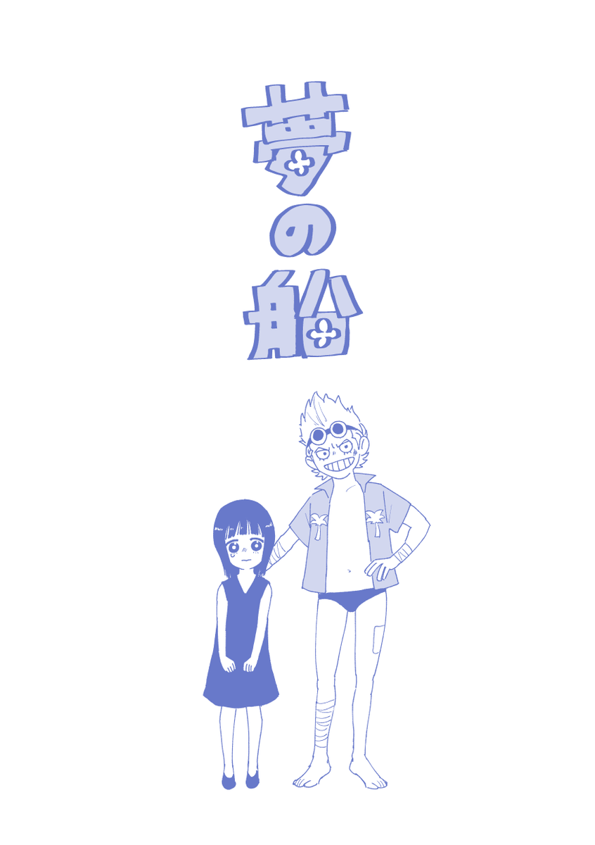 Twoucan 夢の船 の注目ツイート イラスト マンガ コスプレ モデル