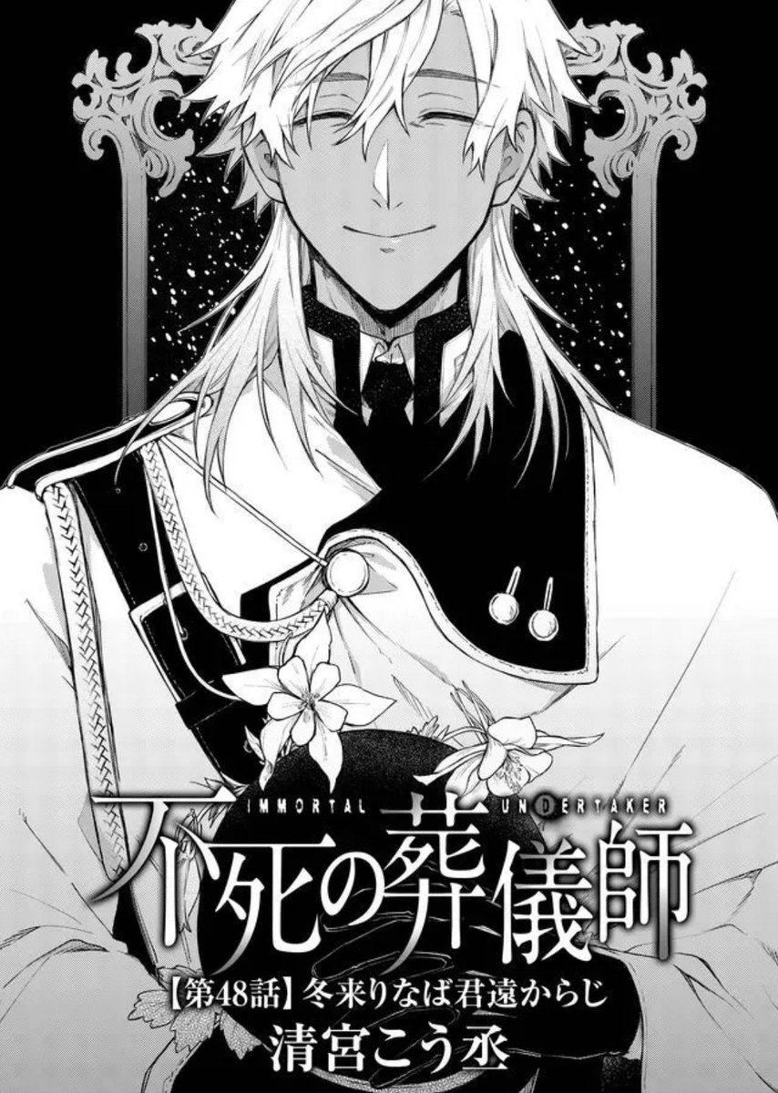 本日一般・先行ともに最新話配信されてます!
単行本2巻の予約も始まってますのでよろしくお願いします～!!?

①巻→https://t.co/y6EOgQFmfV
②巻(予約受付中)→https://t.co/s1be6rePAf
#不死の葬儀師 - 【第48話】「冬来りなば君遠からじ」 #GANMA! https://t.co/ts6nc0TUPJ 